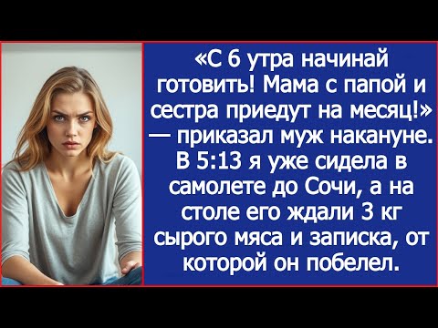 Видео: «С 6 утра начинай готовить! Мама с папой и сестра приедут на месяц!» — приказал муж накануне.