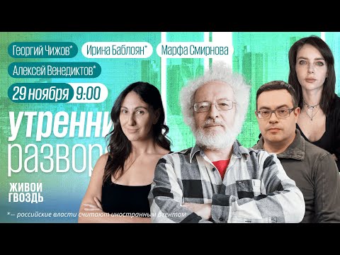 Видео: Утренний разворот с Ириной Баблоян* и Марфой Смирновой / 29.11.25