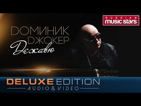 Видео: Доминик Джокер - Дежавю /Весь Альбом/Audio&Video/