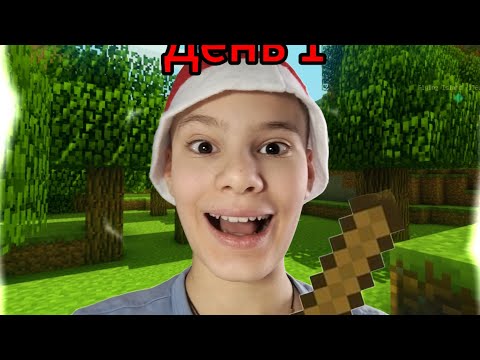 Видео: Выживаю в Майнкрафте день первый!!