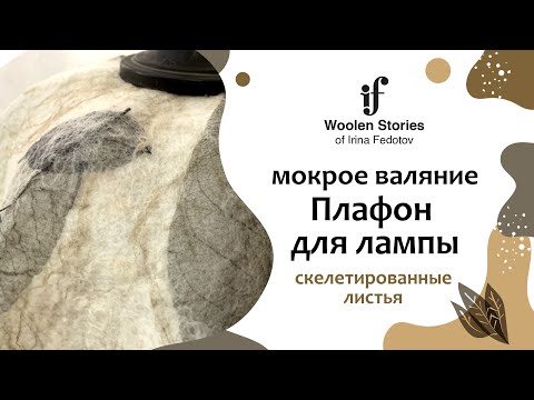 Видео: Плафон для лампы, мокрое валяние со скелетированными листьями. Урок