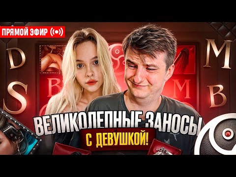 Видео: ZLOY Проводит Стрим с Девушкой! Бонуски Онлайн! #buster #zubarefff #evelone192! Заносы Недели!