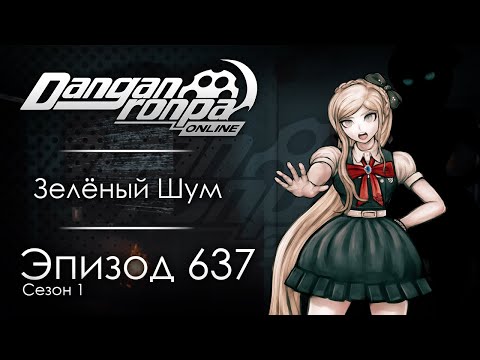 Видео: Радость созидания | Эпизод #637, Сезон #1 | Danganronpa Online
