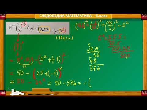 Видео: 6.клас СТЕПЕНУВАНЕ (за отличници)