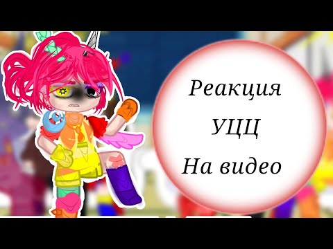 Видео: 💥✨реакция УЦЦ на видео / 4/? /есть стекло