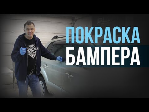 Видео: Покраска бампера. Советы НОВИЧКАМ