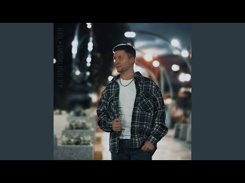 Видео: А я тебя любил