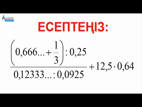 Видео: Математика. №21 есеп. 1000 ҰБТ-ға дайындық есебі | САНДЫ ӨРНЕК. БӨЛШЕКТЕР. АМАЛДАР | Альсейтов Аман