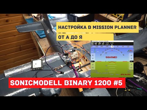 Видео: Sonicmodell Binary 1200 #5 Настройка Ardupilot Arduplane 4.0.9 от А до Я