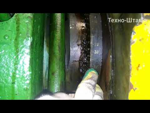 Видео: Как правильно выставлять ход на механическом прессе перед установкой штампа