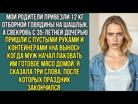 Видео: Свекровь приехала на шашлыки к моим родителям с пустыми руками, но с контейнерами.