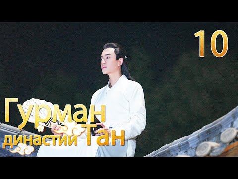 Видео: Гурман династии Тан 10серия/ Gourmet in Tang Dynasty/大唐小吃货