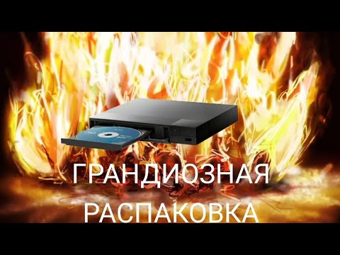 Видео: Грандиозная Распаковка Blu-ray