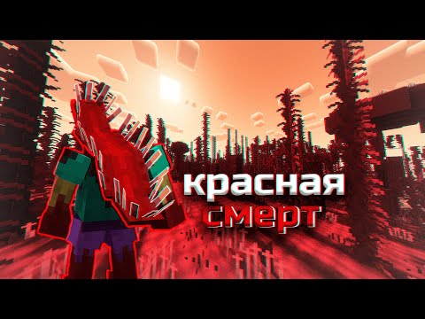 Видео: МОЙ МИР ПОРАЗИЛА СТРАШНАЯ ИНФЕКЦИЯ
