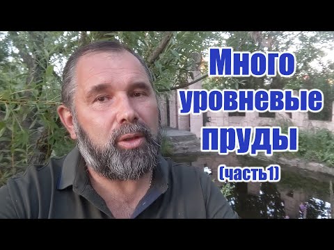 Видео: Многоуровневые пруды (часть1)