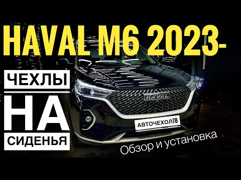 Видео: Чехлы для Хавал М6. Авточехлы для Haval M6 2023г. Установка и обзор.