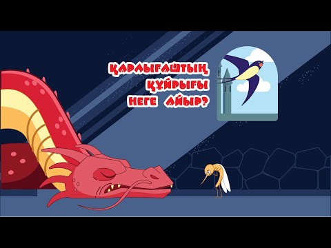 Видео: ҚАРЛЫҒАШТЫҢ ҚҰЙРЫҒЫ НЕГЕ АЙЫР? Қазақ Халык Ертегісі  ҚАЗАҚША ЕРТЕГІЛЕР