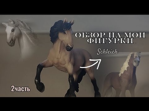 Видео: 🌷Обзор На Мои Фигурки Schleich•||2часть||•КОНЕЦ!🌷