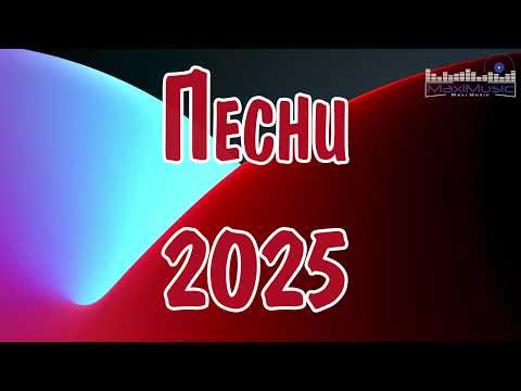 Видео: ПЕСНИ 2024 - 2025 РУССКИЕ #1 👀 Популярные Песни 2025 Года ⬛ Русские Ремиксы 2025 🎶 Russian Hits 2025