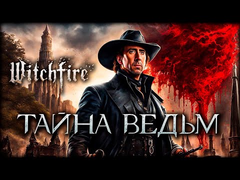 Видео: Обнаружен самый большой СЕКРЕТ Witchfire который тебя удивит!