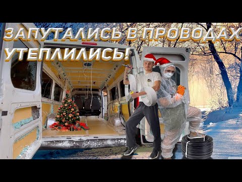 Видео: СТРОИМ АВТОДОМ #3. Прокладываем провода, утепляем автодом