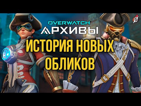 Видео: АРХИВЫ OVERWATCH 2021: детали и пасхалки новых обликов