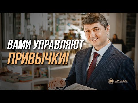 Видео: Правильные привычки для достижения Успеха!