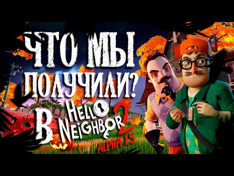 Видео: ОБЪЯСНЕНИЕ КОНЦОВКИ  В HELLO NEIGHBOR 2 ALPHA 1.5! ЧТО МЫ ПОЛУЧИЛИ?