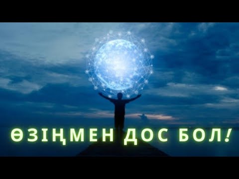 Видео: Өзіңмен дос бол