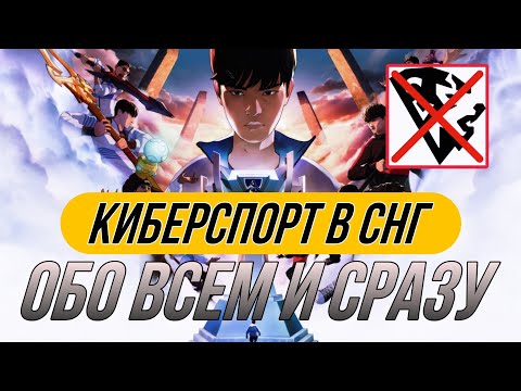 Видео: Киберспорт в СНГ, обо всем и сразу | League of Legends, Лига легенд