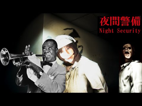 Видео: Дама и джаз (ч.2) || Прохождение Night Security | 夜間警備