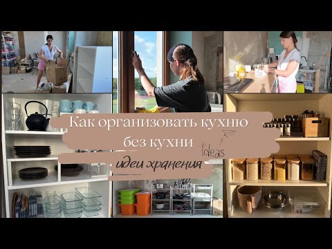 Видео: Как организовать кухню без кухни// Идеи хранение// Кухня во время ремонта