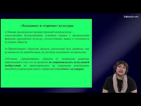 Видео: Седых О.М. - Культурная антропология 2 - 19. К. Леви-Строс: понятие "бриколаж", задачи антропологии