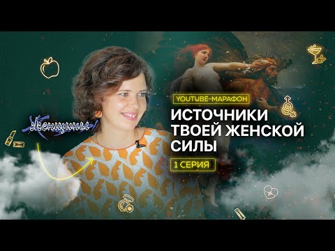 Видео: Семь богинь — семь женских архетипов. Youtube-марафон, выпуск 1