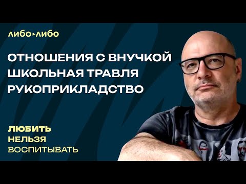 Видео: Отношения с внучкой, школьная травля, рукоприкладство | Любить нельзя воспитывать
