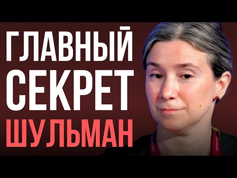 Видео: Почему Шульман стала популярной на самом деле?
