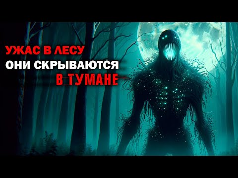 Видео: УЖАС В ЛЕСУ I Они скрываются в тумане I Страшная история на ночь