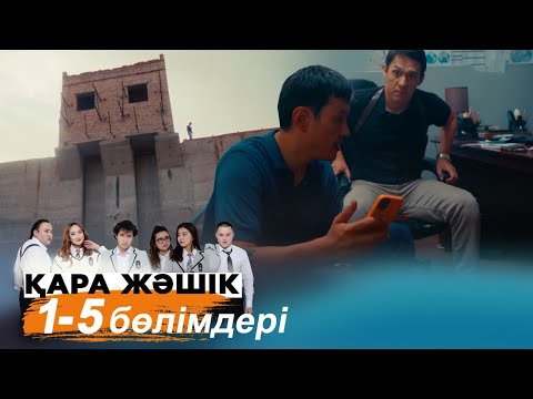 Видео: «Қара жәшік» телехикаясы 1-5 бөлімдері | «Кара жашик» 1-5 серии