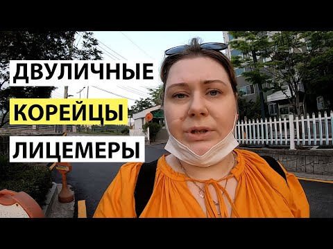 Видео: КОРЕЙСКИЙ МЕНТАЛИТЕТ  КОРЕЙЦЫ ДВУЛИЧНЫЕ ЛИЦЕМЕРЫ