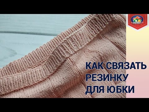 Видео: Как связать резинку для юбки спицами