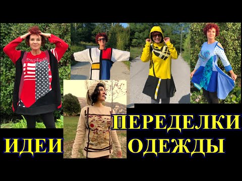 Видео: ПЕРЕДЕЛКИ🎈 ИЗ СТАРЬЯ В МОДНОЕ🎈 ПЭЧВОРК ПОД АНЕКДОТЫ🎈КАСТОМАЙЗИНГ#IDEA#DIY PATCHWORK#TEFI ГЕРМАНИЯ