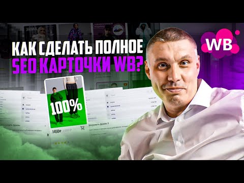 Видео: Как сделать полное SEO карточки Wildberries? | Создание продающей карточки товара