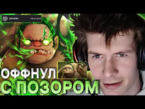 Видео: ДЖАМСАЙД ПОСЛЕ ЭТОЙ ИГРЫ ОФФНУЛ СТРИМ С ПОЗОРОМ / ПУДЖ ЧЕРЕЗ ПРОМАХ ХУКАМИ / ЛУЧШЕЕ С JAMSIDE DOTA 2