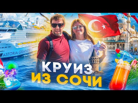 Видео: Мы в ШОКЕ! КРУИЗНЫЙ ЛАЙНЕР из Сочи в Стамбул