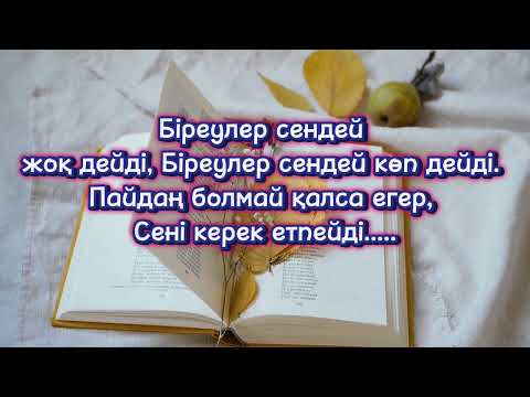 Видео: ӘЙЕЛ БІР АҚЫЛМЕН, ТОҒЫЗ НӘПСІСІН ЖЕҢЕДІ, АЛ ЕРКЕК…|МАҒЫНАЛЫ ДӘЙЕК СӨЗДЕР|афоризм|дәйек сөз|цитата