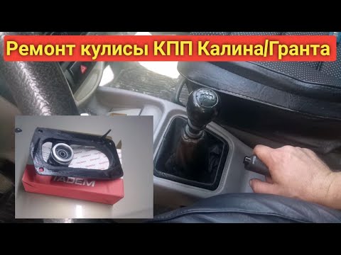 Видео: Замена кулисы КПП LADA Калина