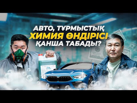 Видео: Автошампунь өндірісі. Қазақстанда Авто және Бытовой химия арқылы қанша табуға болады? Отындық өнім.