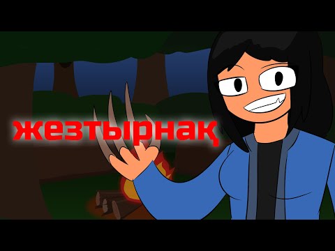 Видео: ЖЕЗТЫРНАҚ туралы аңыз (анимация)