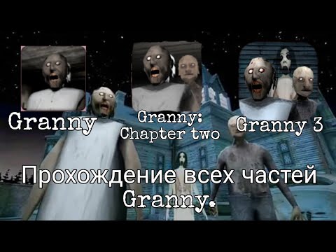Видео: Прохождение всех частей Granny. Без комментариев.