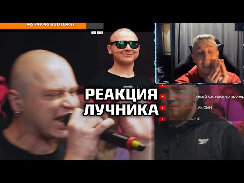Видео: ЛУЧНИК СМОТРИТ КАК РИФМАБЕС СМОТРИТ ЕГО БАТТЛ